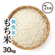 【無洗米最安値に挑戦】もち米 無洗米 白米 30kg 送料無料 ヒヨクモチ 無洗米 熊本県産 令和7年産 米30kg…