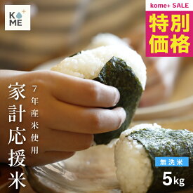 【今ならエントリーでP10倍！さらに3,580円→3,480円！4/4土20時～4/10金01:59】米 5kg 訳あり米 7年産米使用 家計応援米 国内産100％ お米マイスター厳選米 米 5kg 送料無料 お米 5キロ 無洗米 送料無料 西日本産 こめたつ