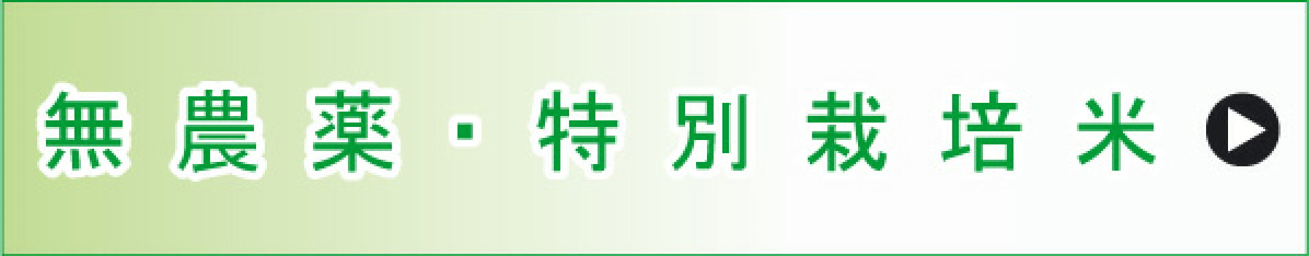 無農薬