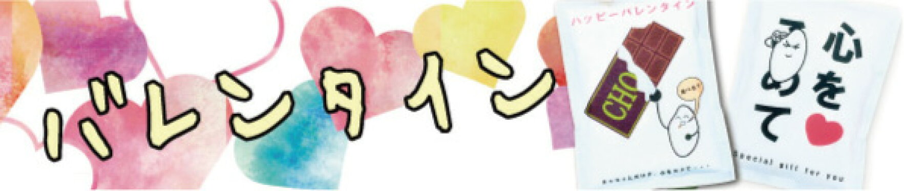バレンタイン