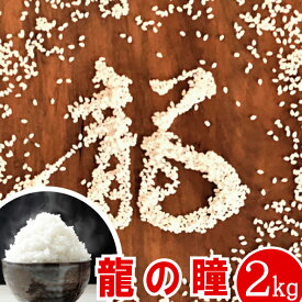 新米 龍の瞳 令和5年産 2kg【送料無料】岐阜県下呂発祥 いのちの壱【認定特約店】お米 龍の瞳 お中元 お歳暮 御歳暮 ギフト