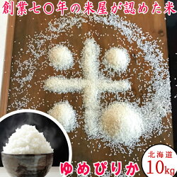 北海道産ゆめぴりか新米30年産