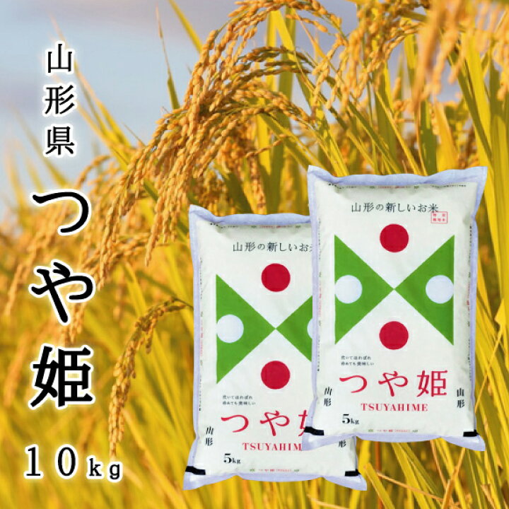 楽天市場】新米 山形県産 つや姫 令和6年産 【正規取扱店】【特別栽培  