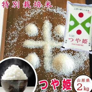 新米 山形県産 つや姫 令和7年産 2kg【正規取扱店】【特別栽培米】特A/1等米 【送料無料】『レビュー』がイイ! お歳暮 御歳暮 米 贈答 おいしい お米 山形県産No.1