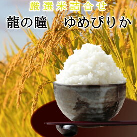 今大人気【龍の瞳】2kgと北海道産【ゆめぴりか】2kgの【詰め合わせ】【送料無料】令和5年産【あす楽】【贈答】おいしいお米 ランキング 人気 食べ比べ お米 ギフト