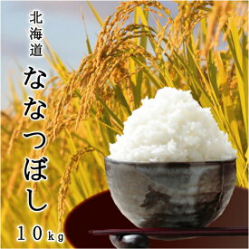 北海道産 ななつぼし 10kg(5kg×2個)【送料無料】令和5年産 / 白米【あす楽】【お中元】【お歳暮】【贈答】ななつぼし 北海道産No.1 ランキング【あす楽_土曜営業】ななつぼし