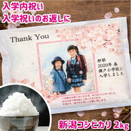 入学内祝い 入学祝い お返し ！ 内祝い 名入れ ハッピー米【送料無料】厳選コシヒカリ 2kg お米ギフト 父…