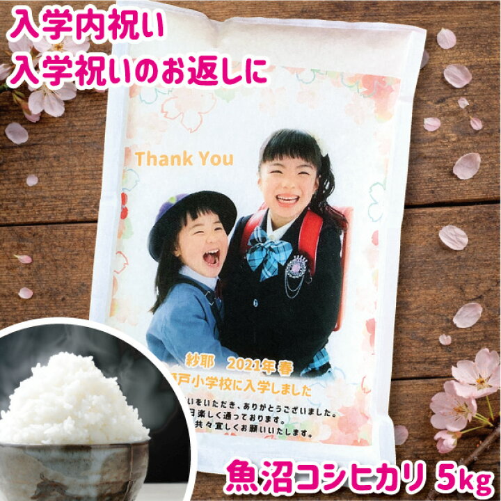 楽天市場 入学祝い お返し 名入れ 内祝い 送料無料 魚沼コシヒカリ 5kg お米ギフト 入園 入学内祝い 出産内祝い 結婚内祝い ギフト 顔写真 米 お祝い メッセージ 卒業 七五三 快気 還暦 両親 米繁 内祝い 出産内祝いの米屋