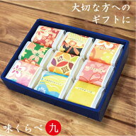 お米ギフト 内祝い お返し 贈答米 2合x9個 味くらべ 送料無料 入学内祝い 結婚内祝い 還暦祝い 食べ比べ …