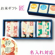 ギフト 送料無料 お米 内祝い お返し 出産内祝いにも！ 味くらべ　厳選米三種を入れた贈り物 名入れ 入学…