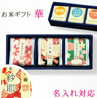 内祝い お返し 出産内祝い お米ギフト 名入れ 味くらべ　特選米三種 2合x3 贈り物 送料無料 お中元 詰め…