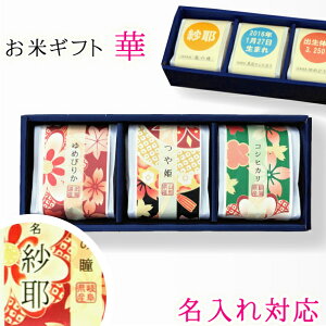 内祝い お返し 出産内祝い お米ギフト 贈答米 味くらべ 特選米三種 2合x3 贈り物 送料無料 お中元 ギフト 名入れ 入学内祝い 母の日 父の日 敬老の日 プレゼント 成人祝い 米 出産 贈答 御中元 食べ比べ ゆめぴりか/つや姫/新潟コシヒカリ ママ割