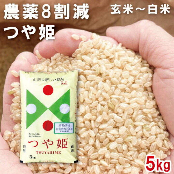 楽天市場】農薬8割減 特別栽培米 山形県産 つや姫 令和6年産 5kg  