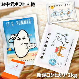 入学内祝い お返し ギフト お米 送料無料 新潟コシヒカリ 2kg おもしろいお米 内祝 出産内祝い 母の日 父の日 敬老の日 プレゼント 令和5年産 手土産 法人 挨拶 両親 実用的 早割 花以外 食べ物 お中元