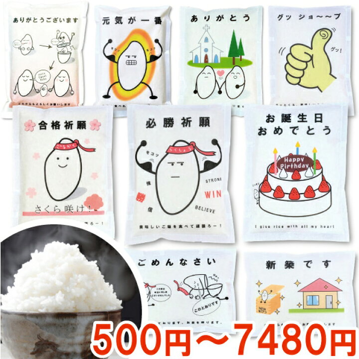 楽天市場 誕生日プレゼント ギフト お返し 送料無料 お米ギフト おもしろい プチギフト 出産内祝い 結婚 内祝い ご挨拶 退職 引越し 引っ越し お詫び 必勝祈願 合格祈願 グッズ 謝罪 新築 快気 長寿 還暦 ノベルティ ワンコイン 配る 友人 同僚 女友達 男性 母親 気軽