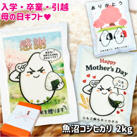 ギフト お米 送料無料 お米ギフト 新米 魚沼コシヒカリ 2kg 内祝 出産内祝い 入学内祝い 七五三 母の日 父の日 敬老の日 孫 入学 入学祝い お返し 会社 友人 孫から 食べ物 プレゼント 実用的 お歳暮 冬ギフト バレンタイン