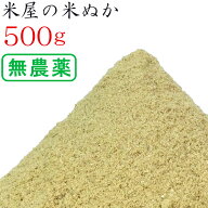 米ぬか 米糠 500g 無農薬 ( 有機栽培・特別栽培 ) のお米を精米 ぬか床 食べる 健康 糠床 ぬか漬け スキ…