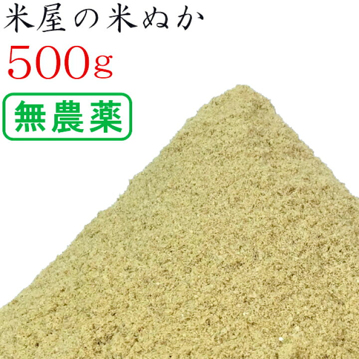 楽天市場 米ぬか 米糠 500g 無農薬 有機栽培 のお米を精米 ぬか床 食べる 健康 糠床 ぬか漬け スキンケア 釣り餌 家庭菜園 肥料 園芸 入浴剤 洗顔 タケノコ 竹の子 の灰汁抜き 送料無料 生ぬか 米繁 内祝い 出産内祝いの米屋