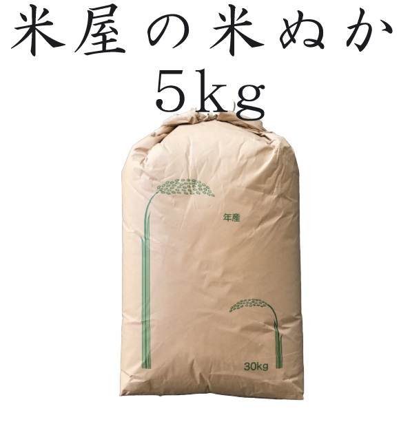 楽天市場】米ぬか 米糠 5kg 特別栽培米を精米 肥料 ぬか床 食べる 健康