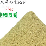 米ぬか 米糠 2kg 特別栽培米を精米 肥料 ぬか床 食べる 健康 糠床 ぬか漬け スキンケア 釣り餌 家庭菜園 …