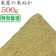 米ぬか 米糠 500g 特別栽培 ( 有機栽培を含む ) のお米を精米 ぬか床 食べる 健康 糠床 ぬか漬け スキン…