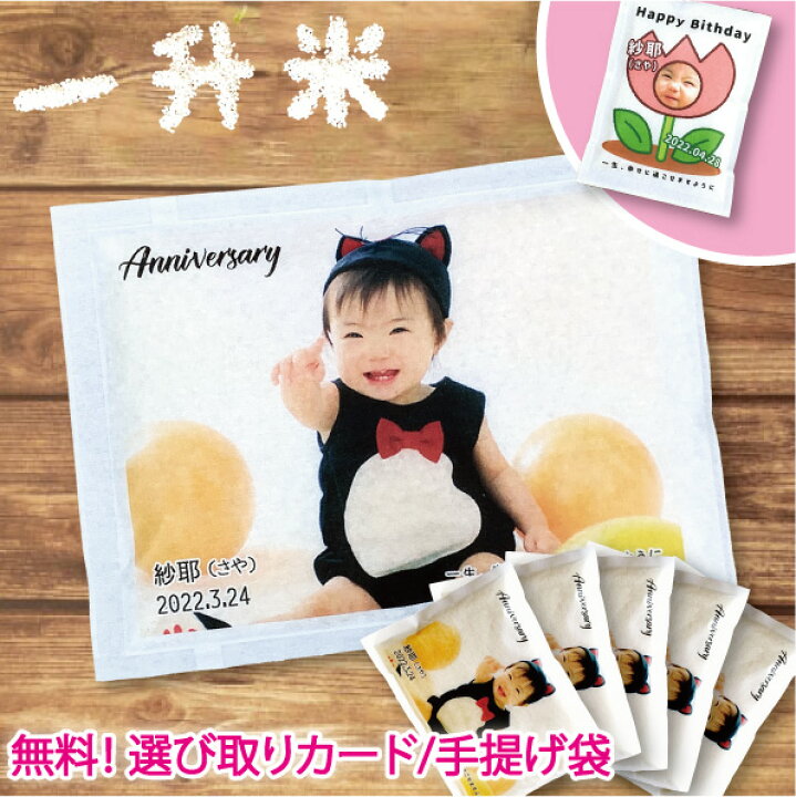 楽天市場 一升米 一升餅の代わりに 令和3年 魚沼コシヒカリ 他 300gx5個 1 5kg 1升 1歳 一歳 誕生日 名入れ お祝 写真 名前 誕生日 メッセージ お米ギフト 送料無料 一生米 一生餅 小分け 米繁 内祝い 出産内祝いの米屋