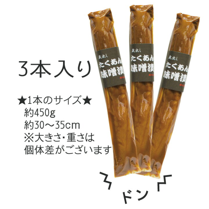沢庵 10本 約450gｘ10 送料無料 ご飯がすすむ 漬物 味噌漬けたくあん 約4 5ｋｇ 30 35cm つけもの 干し大根