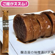 沢庵 1本 約450g 30～35cm ご飯がすすむ 味噌漬けたくあん 漬物 つけもの 干し大根 乳酸発酵 ぬか漬け 熟…