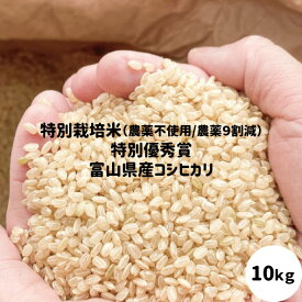新米 玄米 米 農薬9割減 富山県産 コシヒカリ 特別優秀賞受賞 10kg (5kgX2個入り) 特別栽培米 令和7年産 送料無料 安心 安全【お歳暮】【お中元】有機肥料 栽培期間中農薬不使用 玄米 〜 白米 分つき精米 ママ割 お米 無農薬が売り切れのため農薬9割減のみ販売中