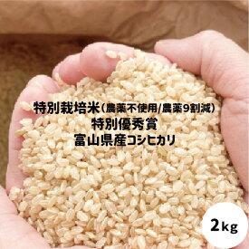 新米 特別栽培米 玄米 米 農薬9割減 富山県産 コシヒカリ 特別優秀賞受賞 2kg 特別栽培米 令和7年産 送料無料 安心 安全【お歳暮】【お中元】栽培期間中農薬不使用 玄米 白米 分つき精米 ママ割 お米 無農薬が売り切れのため農薬9割減のみ販売中