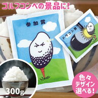 ゴルフコンペ 景品 参加賞 おもしろ 賞品 お米 300g （約2合） 新潟コシヒカリ ドラコン ニアピン 1位 2…