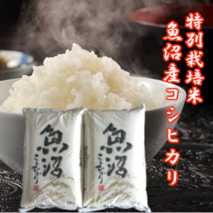 楽天市場】新米 令和6年産 新米 魚沼産コシヒカリ 20kg こしひかり  