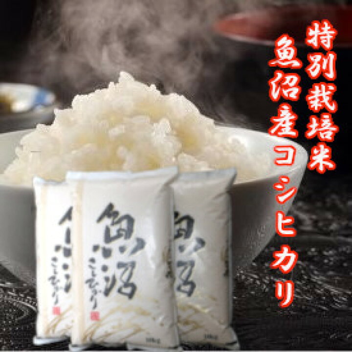 楽天市場】新米 令和6年産 新米 魚沼産コシヒカリ 30kg こしひかり  