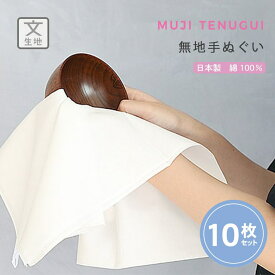 【24h限定 店内全品10％OFF】白手ぬぐい 10枚セット 文生地 日本製 手拭い ふきん TE-7030-08