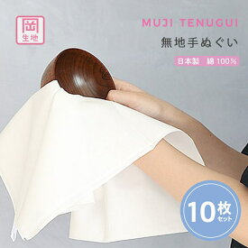 【24h限定 店内全品10％OFF】白手ぬぐい 10枚セット 岡生地 日本製 手拭い ふきん TE-7031-08