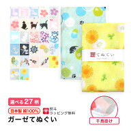 【スーパーセール 店内最大50%OFF】【父の日】ガーゼ 手ぬぐい 動物柄 花柄 和柄 千鳥掛け縫い 日本製 ハ…