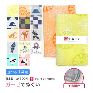 【0のつく日 24h限定 店内全品10%OFF】ガーゼ 手ぬぐい 動物柄 千鳥掛け縫い 日本製 ハンカチ タオル フェイスタオル やわらか 和モダン 熨斗 粗品 お年賀 内祝 ふきん 二重袷 ポイント消化 彩
