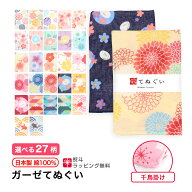 ガーゼ 手ぬぐい 花柄 和柄 千鳥掛け縫い 日本製 ハンカチ タオル フェイスタオル やわらか 和調色 熨斗 …