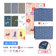ガーゼ 手ぬぐい 和柄 動物柄 メロ掛け縫い 日本製 ハンカチ タオル フェイスタオル やわらか 熨斗 粗品 …