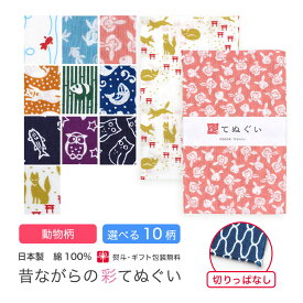 【お買い物マラソン スタート4h限定 店内最大70％OFF さらに10％OFF】手ぬぐい 動物柄 日本製 選べる10柄 KTE-C