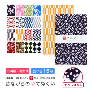 【0のつく日 24h限定 店内全品10%OFF】手ぬぐい 日本製 選べる16柄 手拭い 剣道 和雑貨 ハンカチ タオル 綿 ラッピング 熨斗 ふきん 洗顔 粗品 ポイント消化 古典柄 岡生地 彩 irodori KTE-K