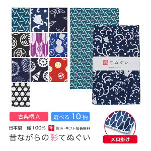 【0のつく日 24h限定 店内全品10%OFF】手ぬぐい 端がほつれない 日本製 選べる10柄 古典柄 手拭い 剣道 和雑貨 ハンカチ タオル 綿 てぬぐい ラッピング 熨斗 ふきん 洗顔 粗品 ポイント消化 彩