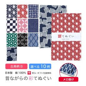 【お買い物マラソン ラスト26h限定 店内最大70％OFF さらに10％OFF】手ぬぐい 端がほつれない 日本製 選べる10柄 古典柄 手拭い 剣道 和雑貨 ハンカチ タオル 綿 てぬぐい ラッピング 熨斗 ふきん 洗顔 粗品 ポイント消化 彩 irodori KTE-MB