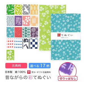 【0のつく日 24h限定 店内全品10%OFF】手ぬぐい 日本製 選べる17柄 和柄 古典柄 手拭い 剣道 和雑貨 ハンカチ タオル 綿 てぬぐい ラッピング 熨斗 ふきん 洗顔 粗品 ポイント消化 彩 irodori KTE-O