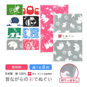 【0のつく日 24h限定 店内全品10%OFF】手ぬぐい 日本製 選べる8柄 動物柄 手拭い 剣道 和雑貨 ハンカチ タオル 綿 てぬぐい ラッピング 熨斗 ふきん 洗顔 粗品 ポイント消化 彩 irodori KTE-OB