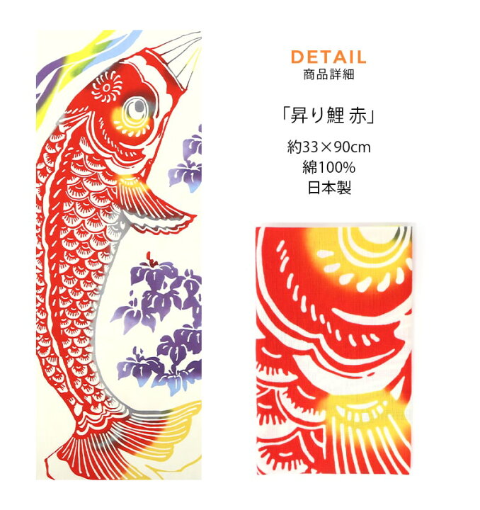 楽天市場 12 4 時 15 Off 手ぬぐい 昇り鯉 赤 こいのぼり 鯉のぼり こどもの日 端午の節句 鯉幟 四季 季節 注染 本染 日本製 和雑貨 Airashika あいらしか Te 8001 01 メール便8点まで 大正5年創業 あいらしか