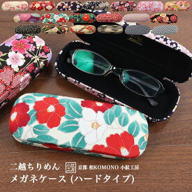 【24h限定 店内全品10％OFF】メガネケース ハードタイプ 眼鏡 老眼鏡 和柄 レディース 二越 ちりめん 日本製 和小物 和KOMONO 京都 小紋工房 江戸小紋 縮緬 UNI-1204