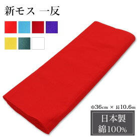 【4h限定 店内最大70％OFF さらに10％OFF】新モス 一反 日本製 綿100％ x-886203