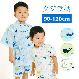 【24h限定 店内最大70％OFF さらに10％OFF】子供 甚平 クジラ 鯨 魚 水族館 海 波 甚平 90 100 110 120 ここち キッズ 夏 男の子 女の子 半袖 AD20-002