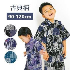 【24h限定 店内最大70％OFF さらに10％OFF】子供 甚平 古典柄 パッチワーク ツギハギ トンボ うずまき よろけ 縞 つゆ芝 甚平 90 100 110 120 ここち キッズ 夏 男の子 女の子 半袖 AD20-004